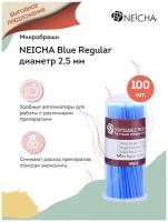 NEICHA Микробраши для наращивания ресниц NEICHA Blue Regular, 2,5 мм/ 100 шт. в упаковке