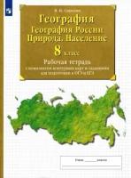 владимир сиротин: география. география россии. природа. население. 8 класс рабочая тетрадь с комплектом контурных карт