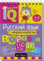 IQУмныйБлокнот Русский язык с нейропсихологом 3-4кл (сборник заданий, игры со словами) (на спирали)