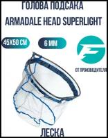 FLAGMAN Голова подсака Armadale Head Superlight 45x50см ячейка 6мм леска