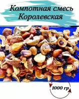 Компотная смесь, отборные сухофрукты для компота, 1 кг