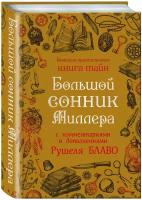 Большой сонник Миллера с комментариями и дополнениями Рушеля Блаво