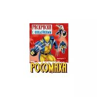 Стрекоза Раскраска с наклейками Росомаха. Выпуск 1