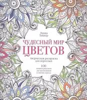 Чудесный мир цветов. Творческая раскраска для взрослых. 100 лучших рисунков для вдохновения и снятия стресса