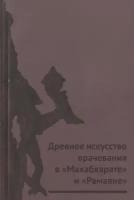 Древнее искусство врачевания в Махабхарате и Рамаяне