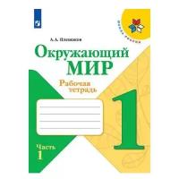 Плешаков Окружающий мир. (ФП) 1 кл. Рабочая тетрадь. Часть 1,2 (Школа России)