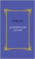 "Церебральный сортинг" 4-е изд. Савельев С.В