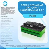 Дренажная помпа для кондиционера Wipcool P380, 380 л/ч. / Накопительный дренажный насос для кондиционера