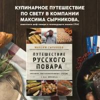 Путешествие русского повара Книга Сырников МП 16+