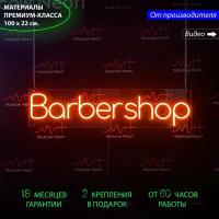 Неоновая вывеска для барбершопа с надписью "Barbershop", 100 х 22 см. / светильник из гибкого неона