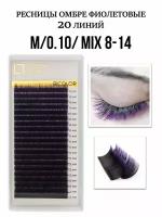 Luxury Lashes Ресницы для наращивания омбре фиолетовые микс M 0.10 8-14