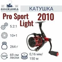 Катушка рыболовная безынерционная "Volzhanka Pro Sport Light 2010 PE " (10+1 подш) 0.16мм/150м/Катушка для рыбалки Волжанка Про Спорт Лайт