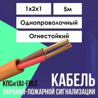 Кабель для систем противопожарной защиты огнестойкий КПСнг(А)-FRLS ГОСТ 1х2х1 - 5м