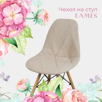 Чехол на стул со спинкой Eames из велюра, бежевый, 40х46см