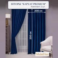 Шторы в комнату бархатные MalsiDias 250x200 комплект 2 шт, синие