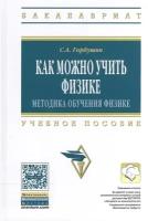 Как можно учить физике: методика обучения физике. Учебное пособие