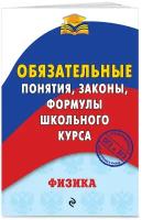 Попов А.В. Физика. Обязательные понятия, законы, формулы школьного курса