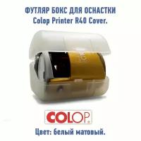 Футляр бокс для оснастки Colop Printer R40 Cover. Цвет корпуса: белый матовый