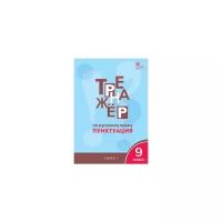 Александрова Е.С. "Тренажёр по русскому языку. 9 класс. Пунктуация. ФГОС" офсетная