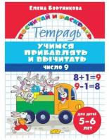 Посчитай и раскрась. Учимся прибавлять и вычитать. Число9. 5-6 лет/ 1126/ Бортникова