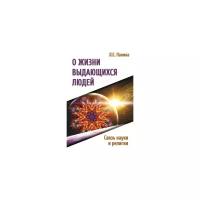 Книга: О жизни выдающихся людей. Связь науки и религии / Панина Л.Е