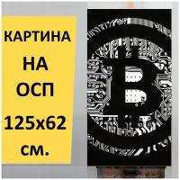 Картина на ОСП "Bitcoin, btc, криптография", 125 x 62 см