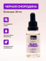 Эссенция Black Currant (Черная смородина) 30ml Вкус!Booze