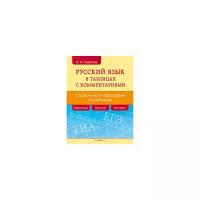 Русский язык в таблицах с комментариями (справочник по орфографии и пунктуации)