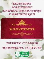 Подарочное Махровое Полотенце с вышивкой Владимир