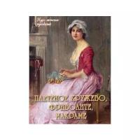 Сост. Астахова Н. В. "Плетеное кружево, фриволите, макраме"