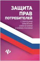 Защита прав потребителей с образцами заявлений, изменениями и комментариями