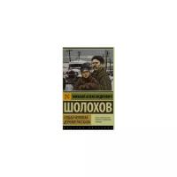 Книга АСТ "Судьба человека. Донские рассказы" Шолохов М.А