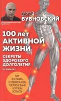 100 лет активной жизни, или Секреты здорового долголетия