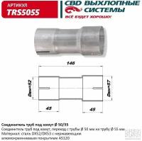 Соединитель труб под хомут. CBD. TRS5055