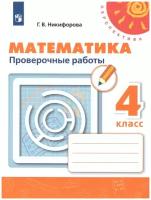 Просвещение Математика 4 класс. Проверочные работы. ФГОС. УМК "Перспектива"