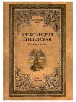 Александрия Египетская. Религия и наука. Старшов Е.В