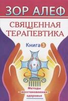 Священная Терапевтика. Методы восстановления здоровья. Книга 3