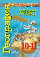 География. Атлас. 10-11 классы.(сферы) Базовый уровень 2022 г. выпуска