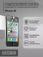 Матовая пленка iPhone 4s мат