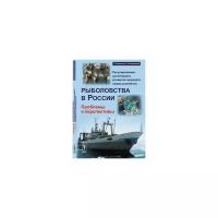 Волошин Г.А. "Регулирование устойчивого развития морского промышленного рыболовства в России. Проблемы и перспективы"