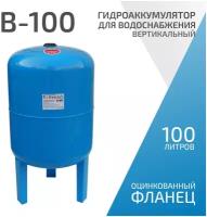 Гидроаккумулятор для водоснабжения ETERNA В-100 (100 л, 1", вертикальный, оцинк. фланец снизу)