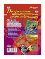 Комплект плакатов "Профилактика правонарушений среди школьников": 4 плаката с методическим сопровожд