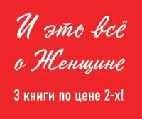 Врублевская Г.В. "Комплект. Море. Корабли. Девушка + Королева придурочная + Неприступная женщина"