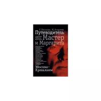 Атарова Ксения Николаевна "Москва - Ершалаим. Путеводитель по роману Михаила Булгакова "Мастер и Маргарита""