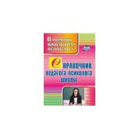 Справочник педагога-психолога школы. ФГОС | Афонькина Юлия Александровна