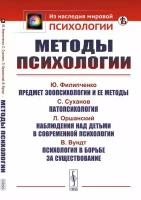 Методы психологии: Филипченко Ю. Предмет зоопсихологии и ее методы; Суханов С. Патопсихология; Оршанский Л. Наблюдения над детьми в современной психологии; Вундт В. Психология в борьбе за существование