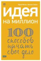 Хомич М., Митин Ю. "Идея на миллион: 100 способов начать свое дело"