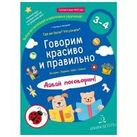 Батяева С.В.,Мохирева Е.А. "Говорим красиво и правильно. Где мы были? Что узнали? Давай поговорим! Полный курс игровых занятий по развитию речи детей 3–4 лет. ФГОС до"