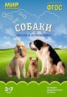 Минишева Т. Мир в картинках. Собаки. Друзья и помощники. ФГОС. Мир в картинках