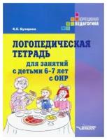 Логопедическая тетрадь для занятий с детьми 6-7 лет с ОНР. Практическое пособие